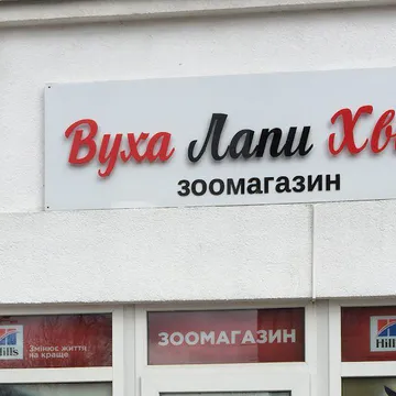 Фото бізнесу Зоомагазин "Вуха Лапи Хвіст"