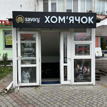 Фото бізнесу Зоомагазин "Хом'ячок"