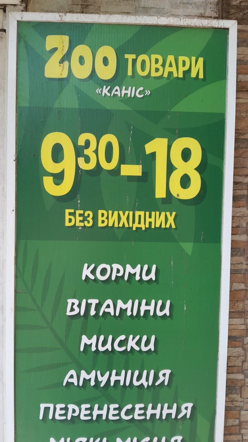 Зоотовари та грумінг "КАНІС" — фото 3