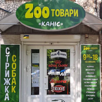 Фото бізнесу Зоотовари та грумінг "КАНІС"