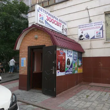 Фото бізнесу Ветеринарна клініка та ветеринарна аптека "Зоосвіт"