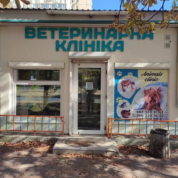 Фото бізнесу Ветеринарна клініка "Animals"