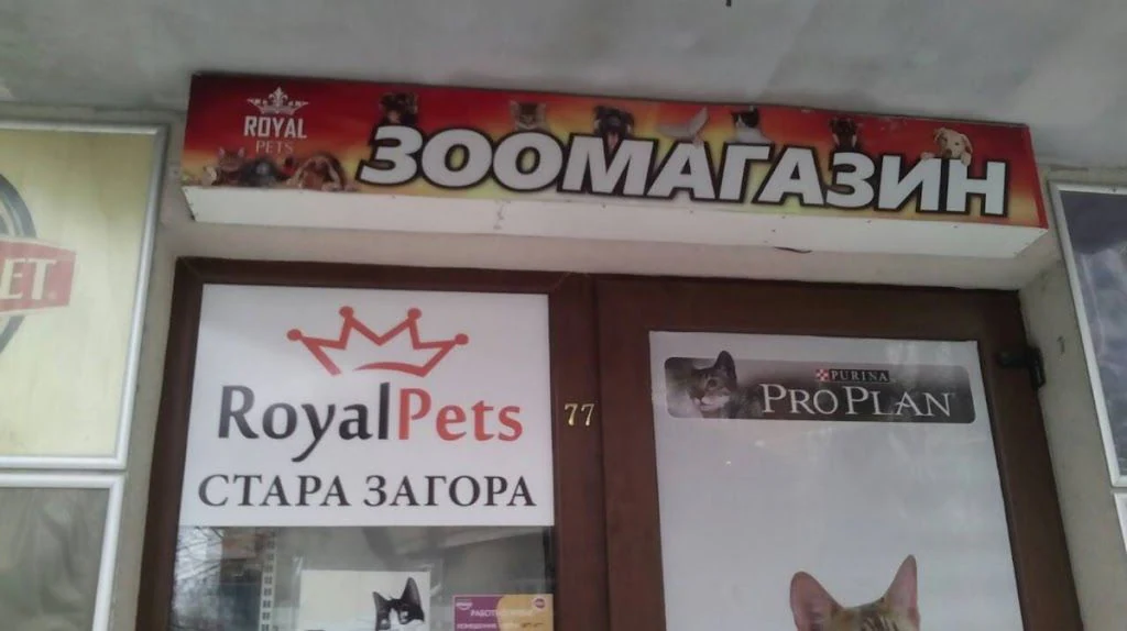 Зоомагазин "Royal Pets" — фото 2