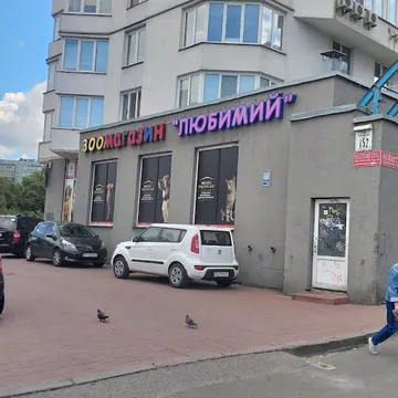 Фото бізнесу Зоомагазин "Улюблений"
