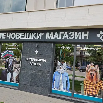 Фото бізнесу Зоомагазин "Д-р Стефанов - Нечовешки магазин"