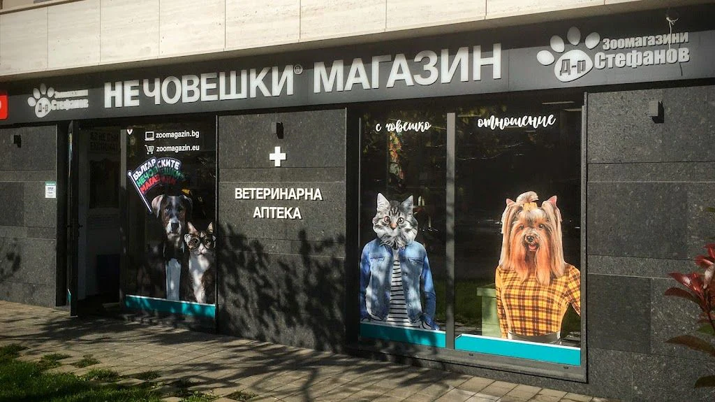 Зоомагазин "Д-р Стефанов - Нечовешки магазин" — фото 5