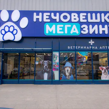 Фото бізнесу Зоомагазин „д-р Стефанов – Нечовешки магазин“, Ритейл парк