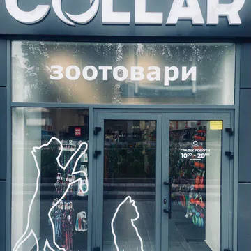 Фото бізнесу Зоомагазин шоу-рум "Collar"