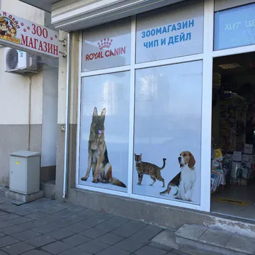 Фото бізнесу Зоомагазин "Чип и Дейл"