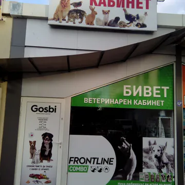 Фото бізнесу Ветеринарен кабинет "БиВет"