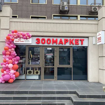 Фото бізнесу Зоомагазин "ЗООМАРКЕТ"