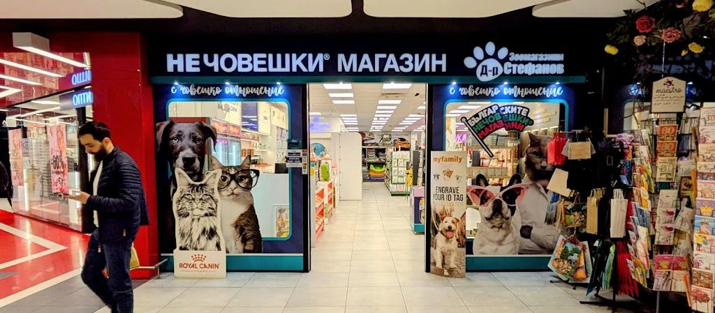 Зоомагазин "Д-р Стефанов" — фото 3