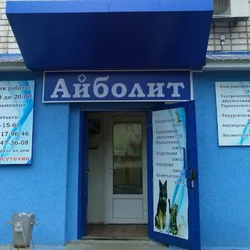 Фото бізнесу Ветеринарний центр "Айболіт"