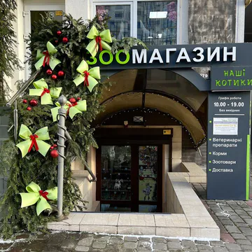 Фото бізнесу Зоомагазин "Наші Котики"