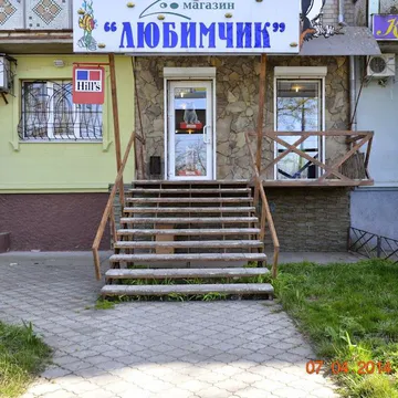 Фото бізнесу Зоомагазин "Любімчик"