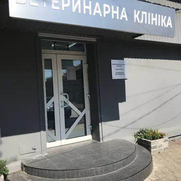 Фото бізнесу Ветеринарна клініка на Артеківській