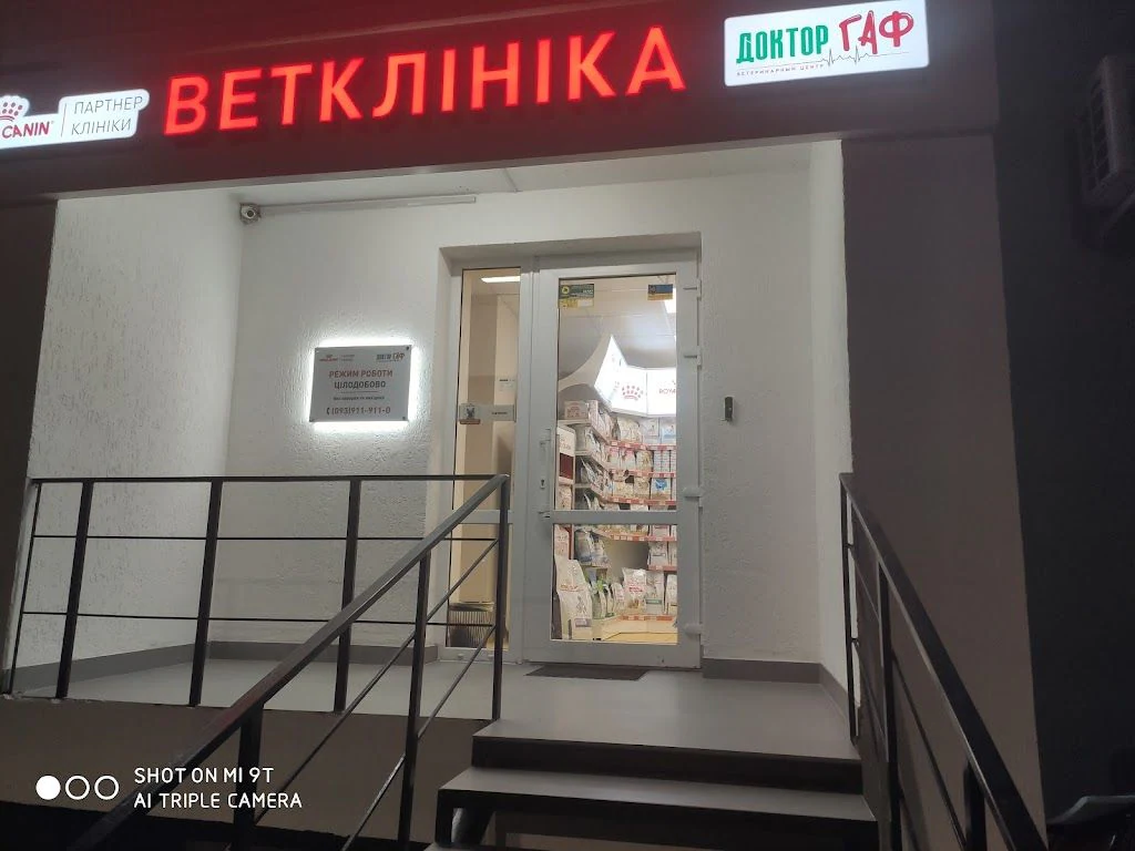 Ветеринарна клініка "Доктор Гаф" — фото 2