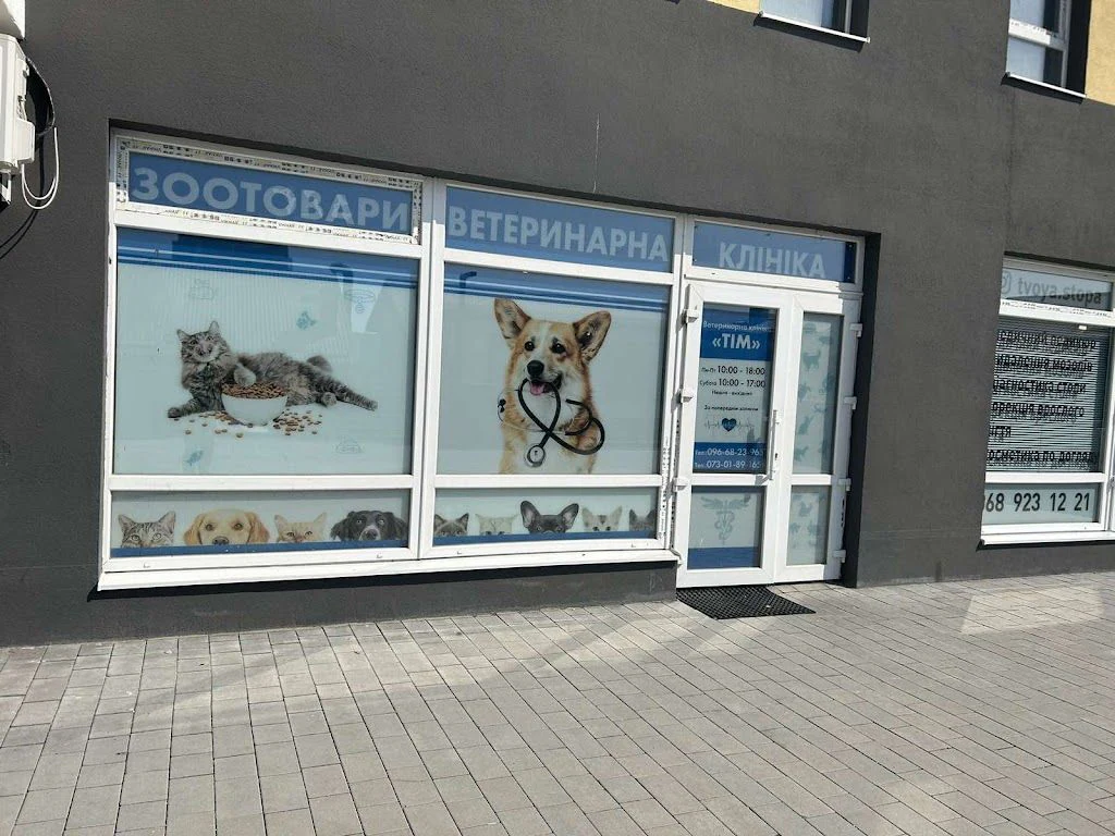 Ветеринарна клініка "ТІМ" — фото 2