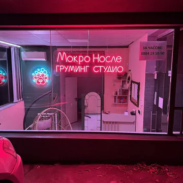 Фото бізнесу Груминг салон "Мокро Носле ООД"