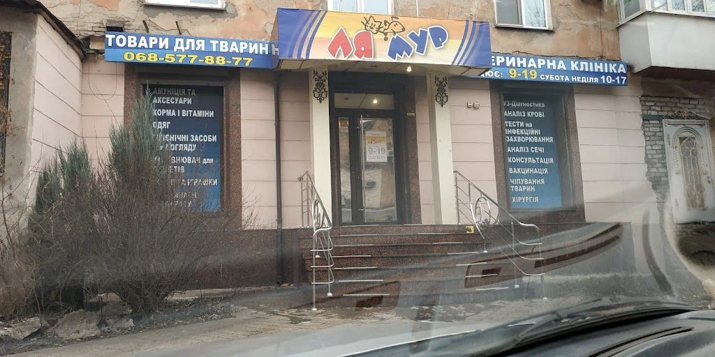 Ветеринарна клініка "ЛяМур" — фото 2