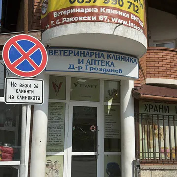 Фото бізнесу Ветеринарна клиника, аптека и зоомагазин "Витавет"