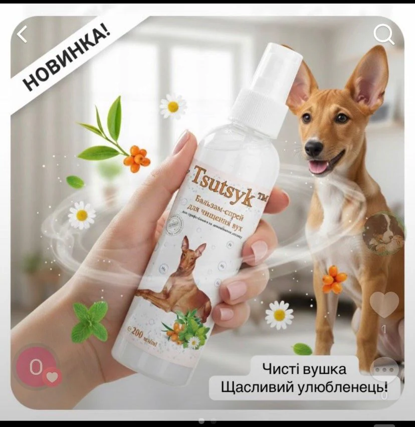 Косметика для тварин "Tsutsyk" — фото 3