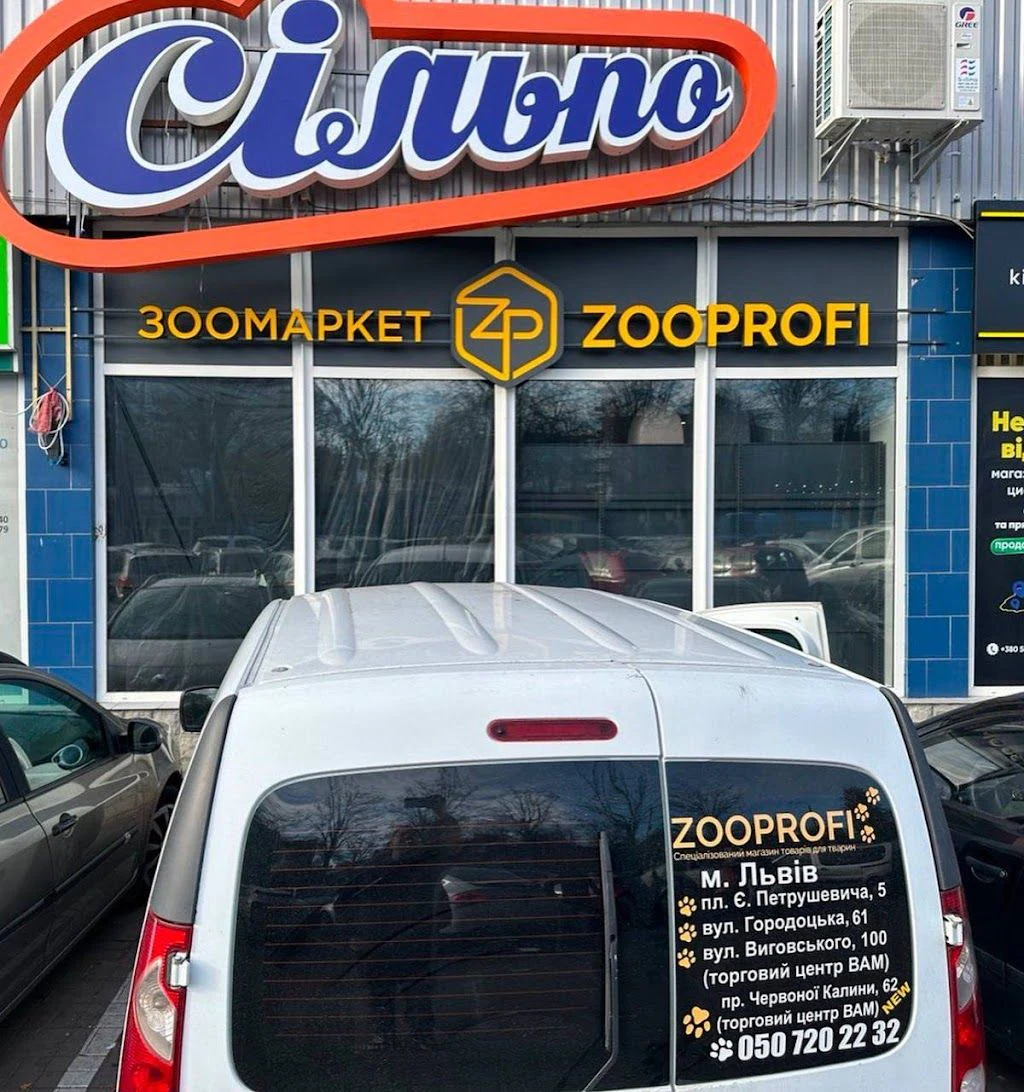 Зоомагазин "Zooprofi" — фото 4