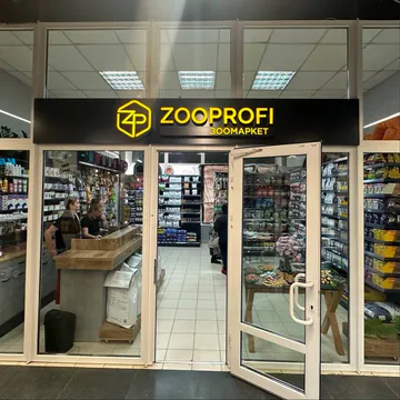 Фото бізнесу Зоомагазин "Zooprofi"