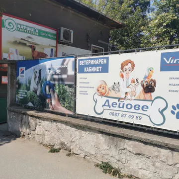 Фото бізнесу Ветеринарен кабинет и зоомагазин “Дейови”