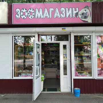 Фото бізнесу Зоомагазин "Рожевий Мопс"