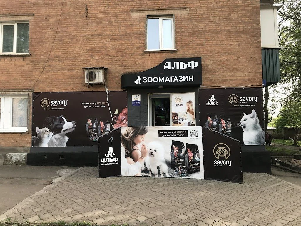Зоомагазин "Альф" — фото 5