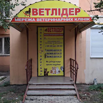 Фото бізнесу Ветеринарна клініка "ВетЛідер"