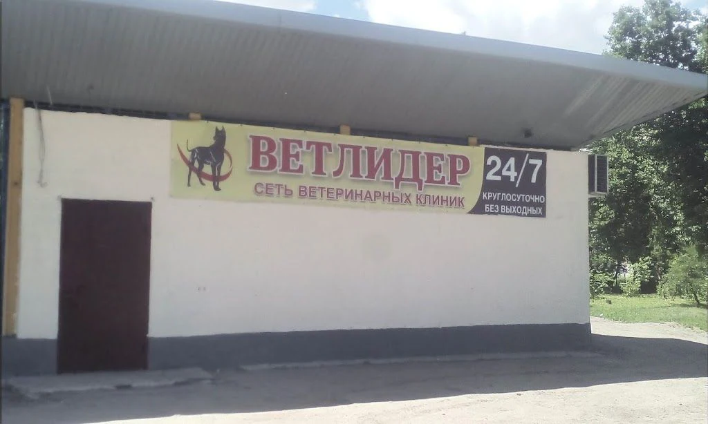 Ветеринарна клініка "ВетЛідер" — фото 5