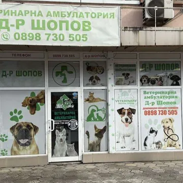 Фото бізнесу Ветеринарна амбулатория д-р Шопов