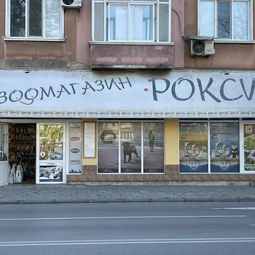 Фото бізнесу Зоомагазин "Рокси Маркет" ЕООД, бул. Васил Априлов 26