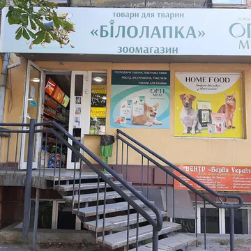 Фото бізнесу Зоомагазин "Білолапка"