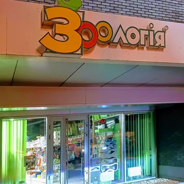 Фото бізнесу Зоомагазин "ЗООлогія"