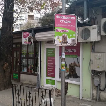 Фото бізнесу Фризьорско студио за домашни любимци "Шарли"