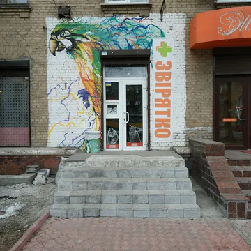 Фото бізнесу Ветеринарна клініка "Звірятко"