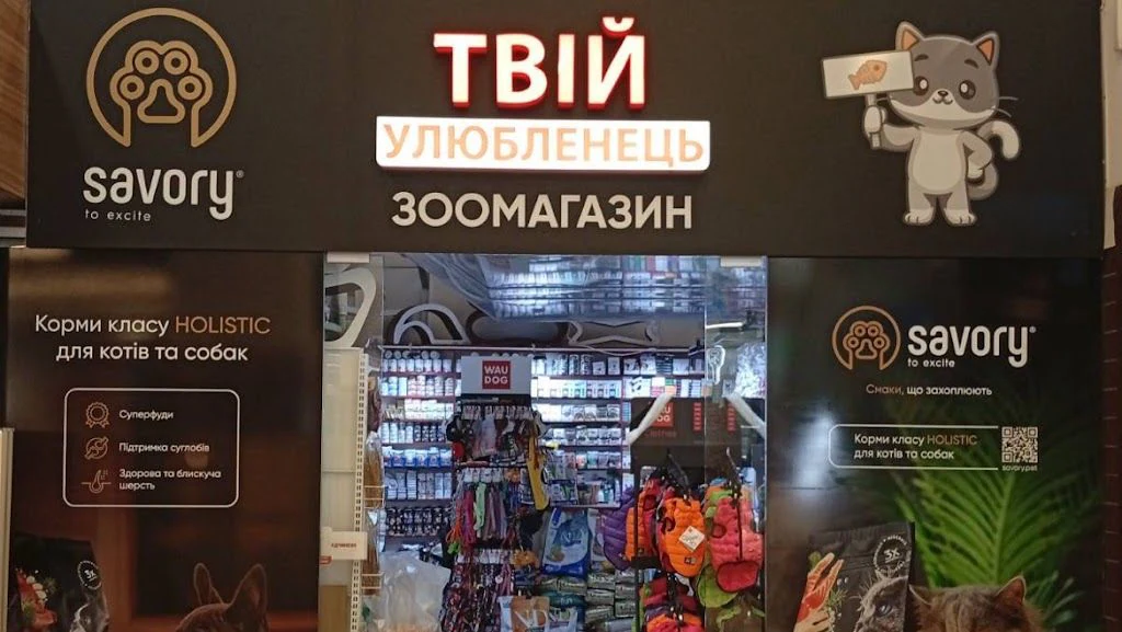 Зоомагазин «Твій Улюбленець» — фото 2