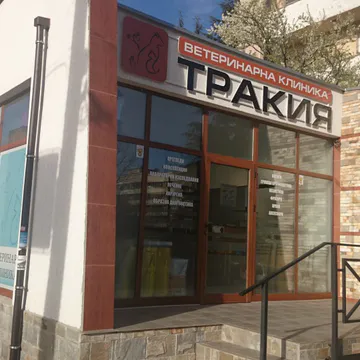Фото бізнесу Ветеринарна клиника и зоомагазин "Тракия"