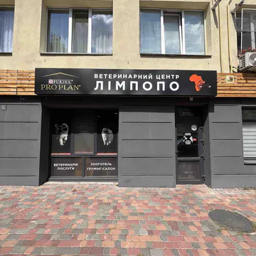 Фото бізнесу Ветеринарний центр "Лімпопо"