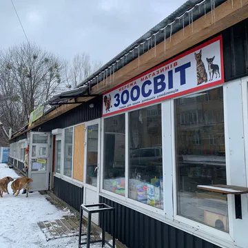 Фото бізнесу Зоомагазин "Зоосвіт"