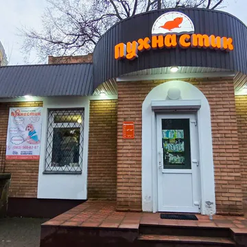Фото бізнесу Зоомагазин "ПУХНАСТИК"