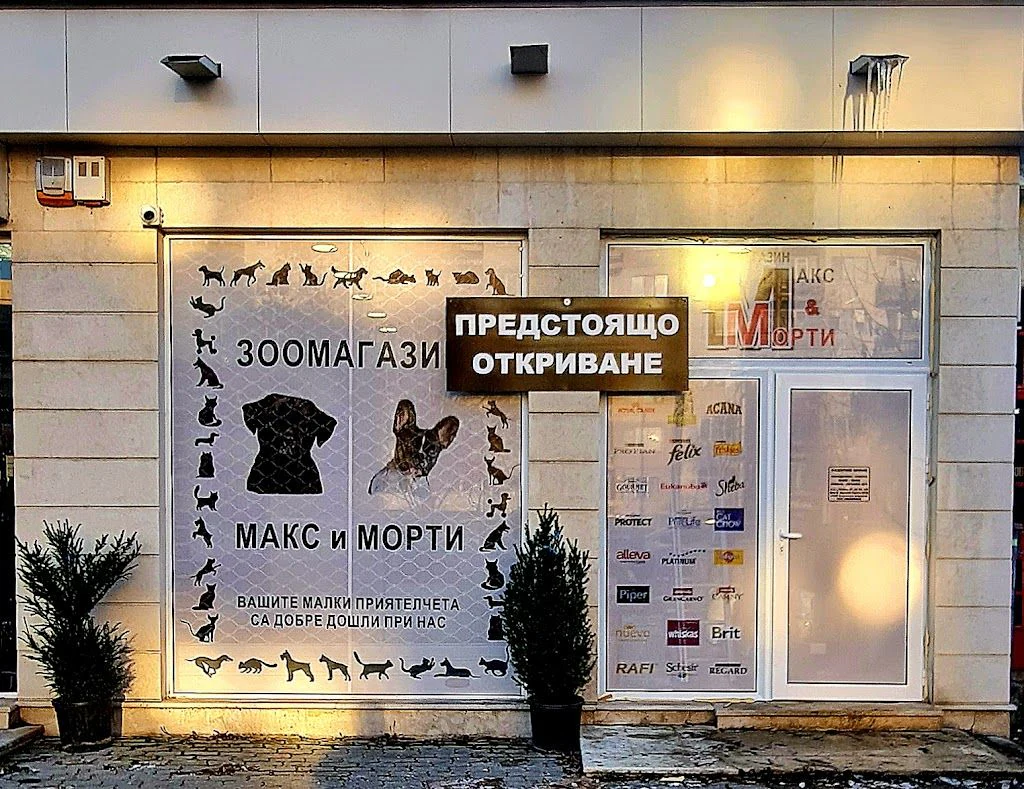 Зоомагазин "Макс&Морти" — фото 2