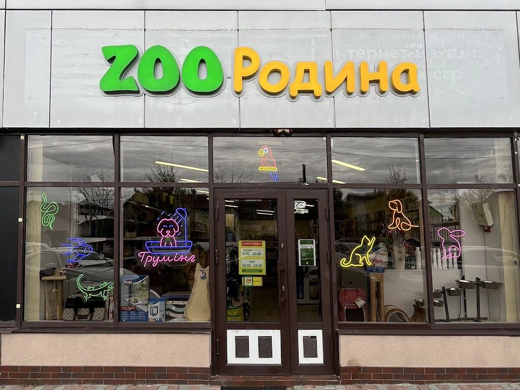 Зоомагазин "ZOOРодина" — фото 2