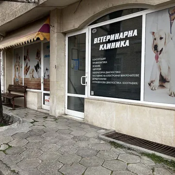 Фото бізнесу Ветеринарна клиника д-р Четалови