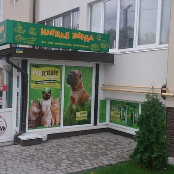 Фото бізнесу Зоомагазин "Нахабна морда"
