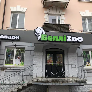 Фото бізнесу Зоомагазин "БелліZoo"