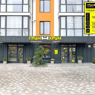 Фото бізнесу "ГрумХрум" - грумінг та зоомагазин